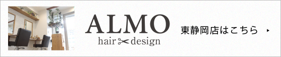 ALMO 東静岡店はこちら