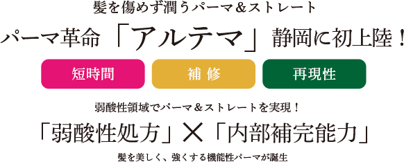 髪を傷めず潤うパーマ革命「アルテマ」静岡に初上陸！